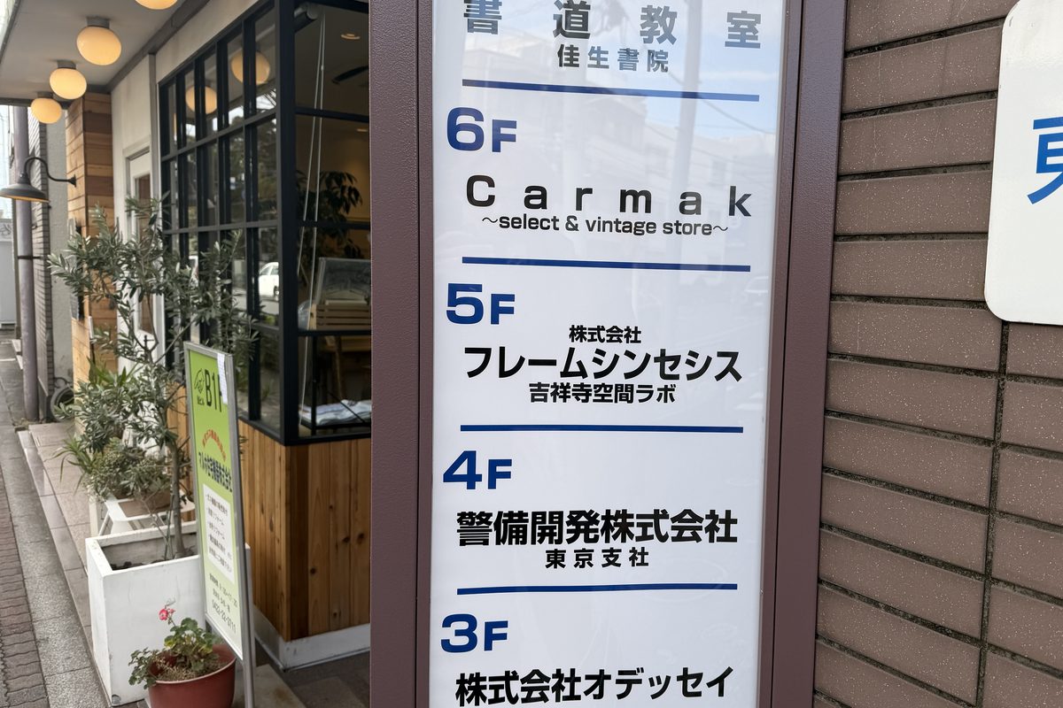 Entrance sign of HOYA Bldg., with FrameSynthesis Inc. Kichijoji Spatial Lab on the 5th floor